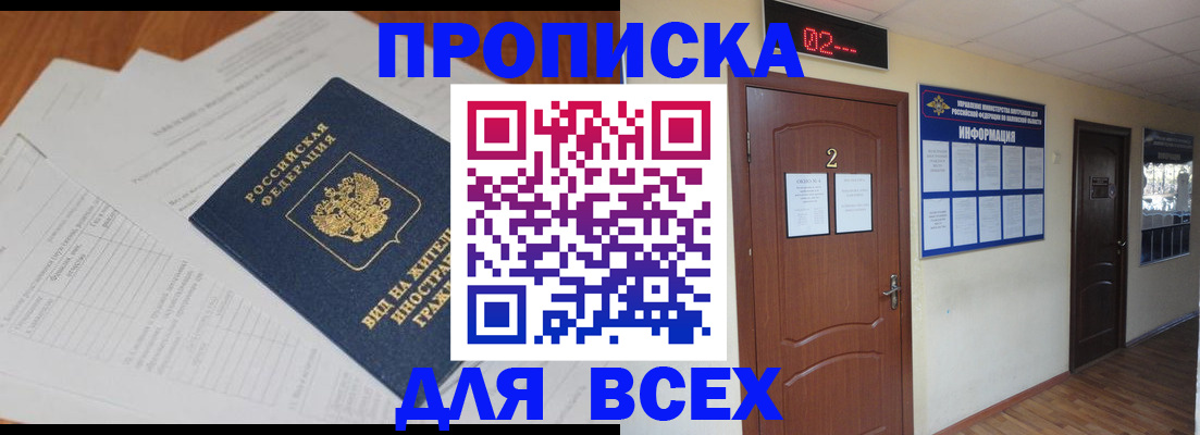 прописка в Хабаровске